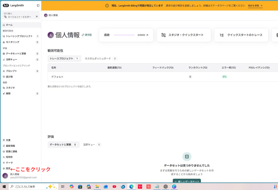 LangSmithのプロジェクト管理画面。画面左下の「設定」ボタンや、右側の「統計」パネル（ランカウント、トータルコストなど）を確認できるダッシュボードのスクリーンショット。