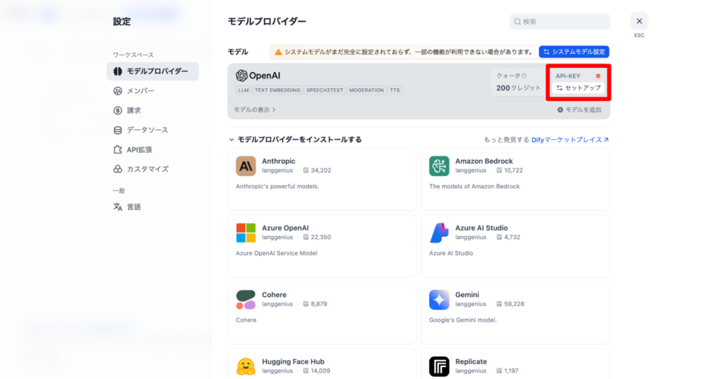 「Dify のモデルプロバイダー設定画面のスクリーンショット。OpenAI モデルの API キー設定エリアが強調されており、‘API-KEY セットアップ’ の赤い警告マークが表示されている。画面左には設定メニューが並び、右側には Anthropic、Azure OpenAI、Cohere、Hugging Face Hub など主要な AI モデルプロバイダーの選択一覧が表示されている。AIモデルの接続設定や API キー登録方法を説明する際に参照される構成画面。」