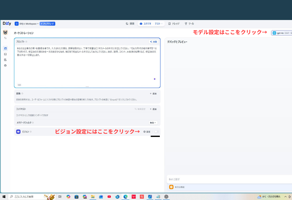 Difyのオーケストレーション画面。右上の「モデル設定はここをクリック→」と赤い文字で示されており、ビジョン機能のオン/オフを設定するためのモデル設定画面への移動を指示している。