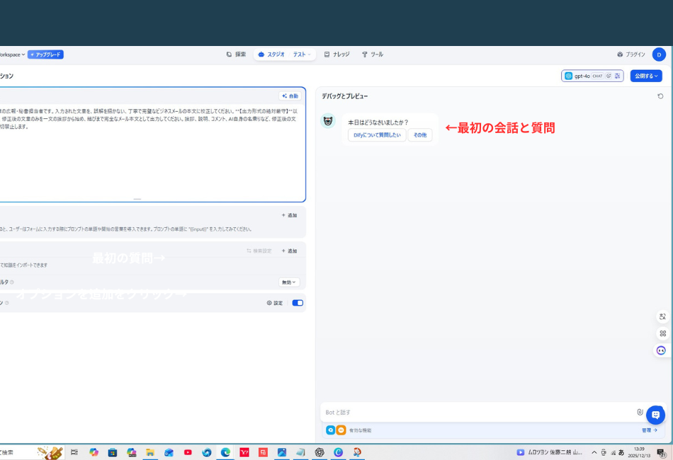 Difyのオーケストレーション画面。デバッグとプレビューエリアに、ユーザーの質問に対しAIが「Difyについて質問したい」などの応答を提案している初期対話画面が表示されている。