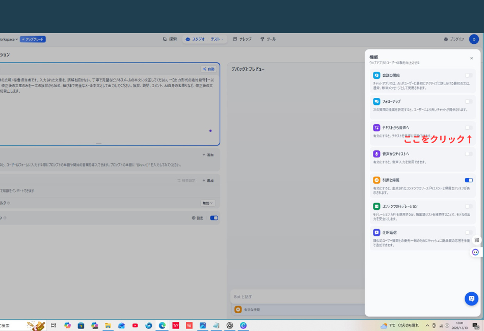 Difyのデバッグとプレビュー画面。AIとの対話履歴が表示され、画面右下に「ここをクリック↑」と赤い文字で指示があり、AIアプリの設定管理画面へ移行する操作を促している。