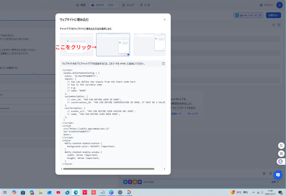 Difyの「ウェブサイトに埋め込む」設定画面。中央のプレビュー画像を選択し、埋め込み用のスクリプトコードを表示させている状態のスクリーンショット。