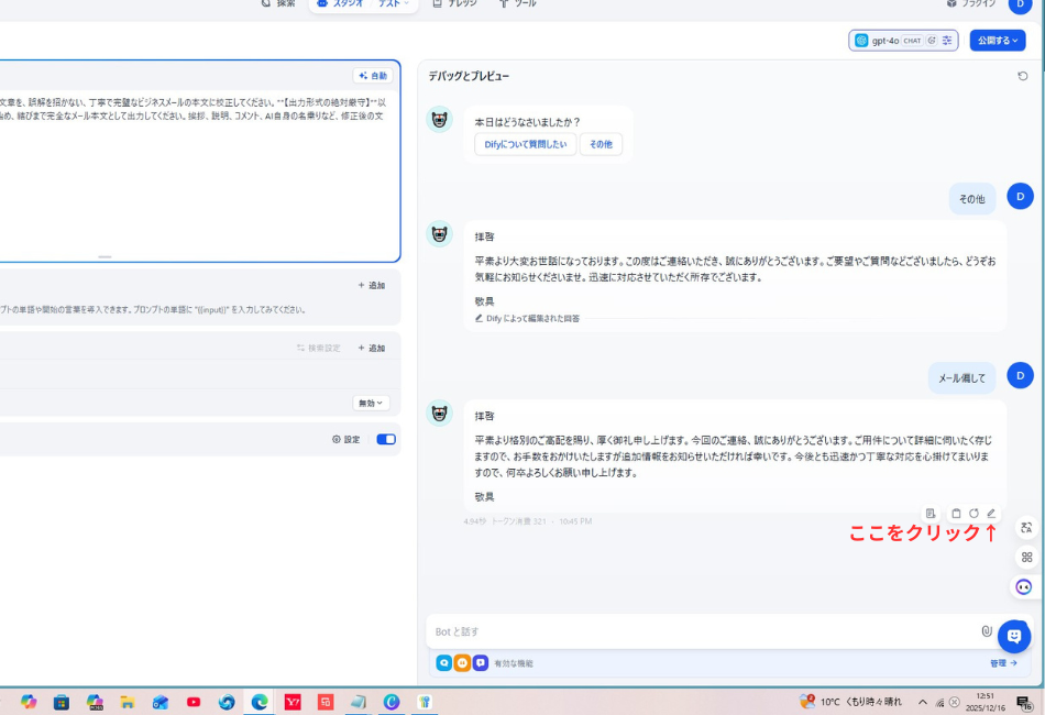 (推奨)	Difyのデバッグ＆プレビュー画面のスクリーンショット。右下のチャット履歴にある上向きの赤い矢印で「ここをクリック」と示されており、AIの回答履歴に対するフィードバック（アノテーション）操作開始位置を指している。