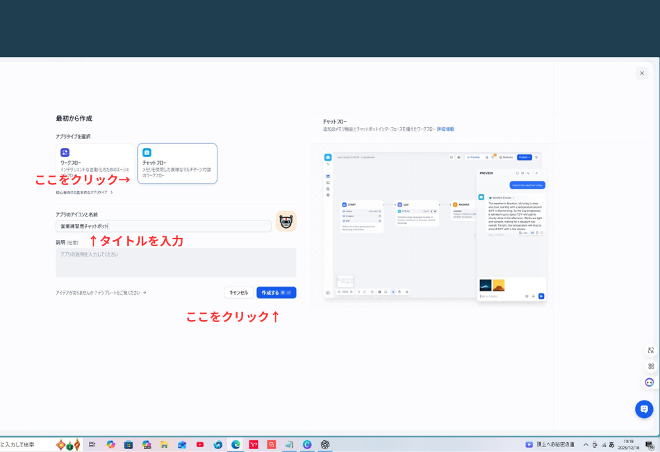 Difyで新しいアプリを作成する際のセットアップ画面。

左側（設定入力）: 「チャットフロー（メモリを使用した複雑なマルチターン対話のワークフロー）」が選択されている。アプリの名前として「営業練習用チャットボット」と入力されており、アイコンにはロボットのようなキャラクターが設定されている。

右側（プレビュー）: 選択した「チャットフロー」のテンプレート構造が図解されており、ユーザーインターフェースの完成イメージが表示されている。

下部: 青色の「作成する」ボタンが強調されており、新規アプリ作成の最終ステップであることを示している。