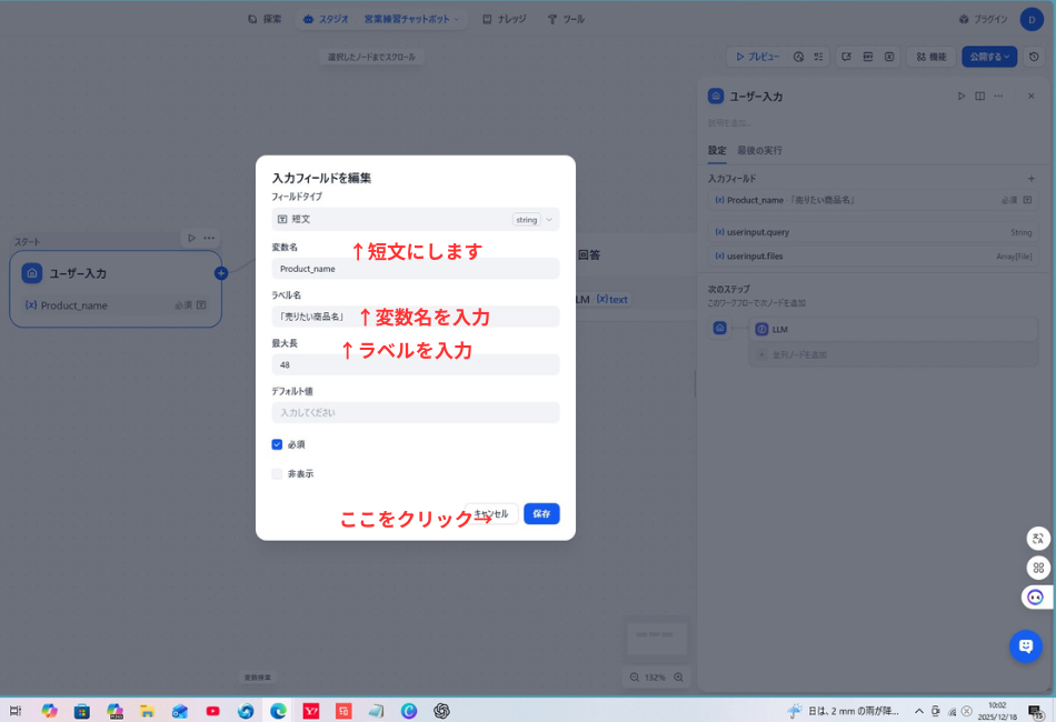 【入力フィールドの編集ポップアップ】 Difyで変数を設定する際の詳細設定画面です。

設定項目: 変数名に Product_name、ラベル名に「売りたい商品名」、フィールドタイプに「短文」が指定されています。

必須設定: 「必須」のチェックボックスがオンになっています。