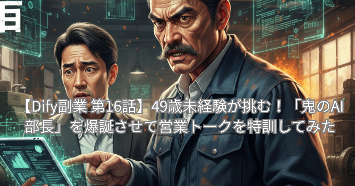 町工場の作業場のような場所で、厳しい表情で腕を組む頑固そうな年配の男性（鬼島部長）と、タブレットを手に困惑した表情で説明をするスーツ姿の中年男性（49歳営業マン）の対比を描いたイラスト。