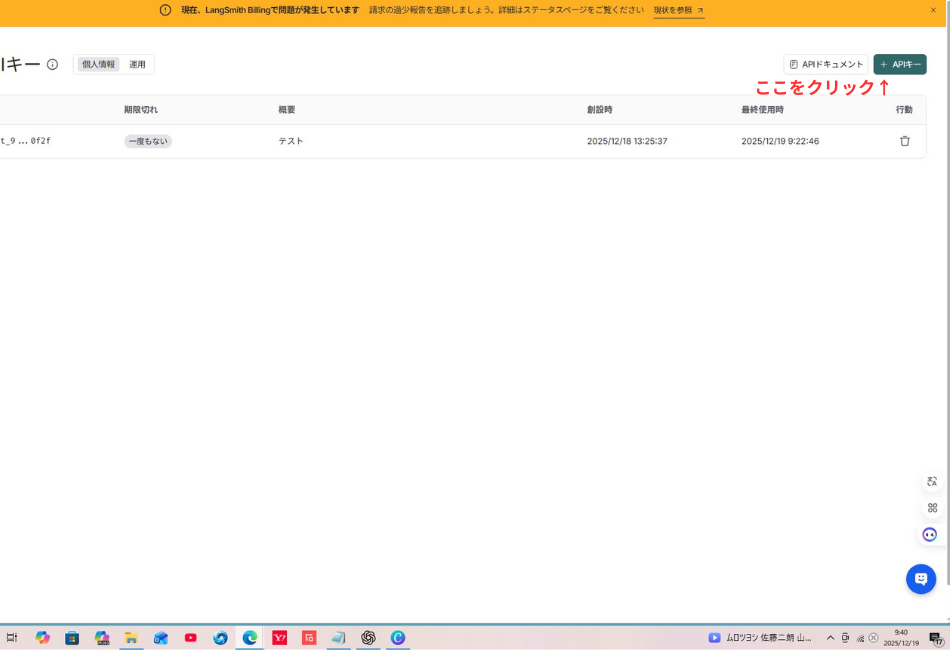 LangSmithのAPIキー管理画面。既存のキーリストが表示されており、画面右上の「+ APIキー」ボタンを赤い注釈で強調している。