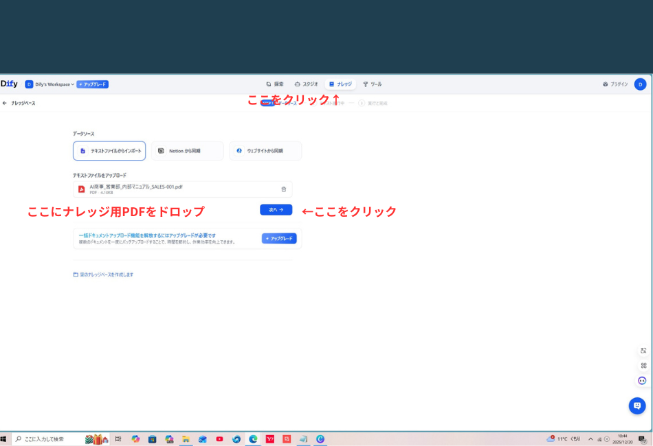 Dify（ディファイ）のナレッジ作成画面。上部メニューの「ナレッジ」が選択されており、データソースとして「テキストファイルからインポート」が選ばれている。画面中央には『AI商事_営業部_内部マニュアル_SALES-001.pdf』というファイルがアップロードされており、青色の「次へ」ボタンが表示されている。背景にはDifyのクリーンな操作インターフェースが広がる操作ガイド用のスクリーンショット。