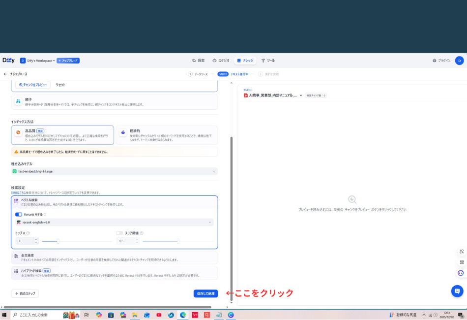 Difyのナレッジ作成画面の「ステップ2：テキスト進行中」の設定画面。左側のパネルではインデックス方法として「高品質」が選択され、埋め込みモデルに「text-embedding-3-large」が設定されている。検索設定では「ベクトル検索」が選ばれ、Rerankモデルとして「rerank-english-v3.0」が指定されている。画面右下の「保存して処理」ボタンで設定を完了させる様子。