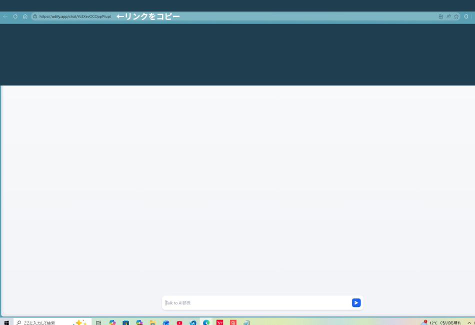 Difyのパブリック公開用チャット画面の上部を強調したスクリーンショット。ブラウザのアドレスバーには「https://udify.app/chat/Yc3XevOCOppPtupJ」という長い固有のURLが表示されており、その横に「←リンクをコピー」という白いテキストと矢印が加工で追加されている。画面下部には「Talk to AI部長」という薄いグレーの文字が入ったメッセージ入力欄が配置されている。