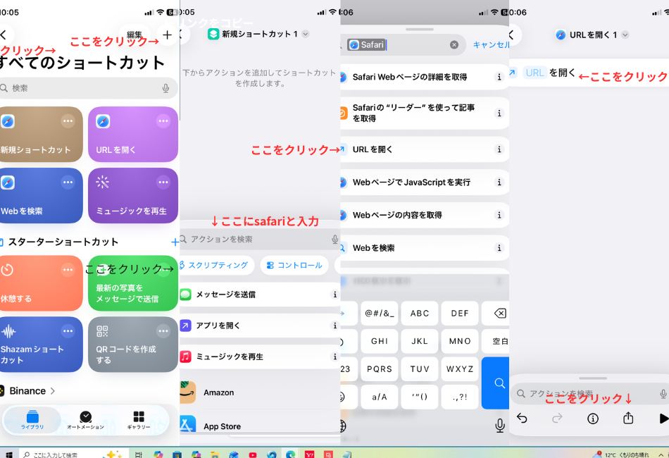 iPhoneの「ショートカット」アプリを使用して、特定のURLを開く設定手順を4つのステップで示した合成画像。

アプリ右上の「＋」ボタンをタップして新規作成。

検索窓に「safari」と入力し、「アクションを追加」をタップ。

アクション一覧から「URLを開く」を選択。

作成されたアクション内の「URL」部分をタップし、共有ボタンからホーム画面へ追加するまでの流れが、それぞれ赤い矢印と「ここをクリック」という文字で解説されている。