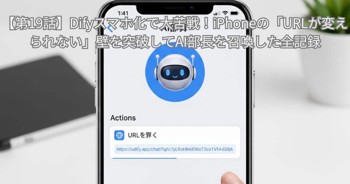 iPhoneの「ショートカット」アプリの設定画面。画面上部には「AI部長」というタイトルとロボットのアイコンが表示されている。中央の「URLを開く」というアクション内には、DifyのパブリックURL（udify.app/chat/...）が入力されており、ユーザーが指で画面を操作して設定を完了させようとしている様子。