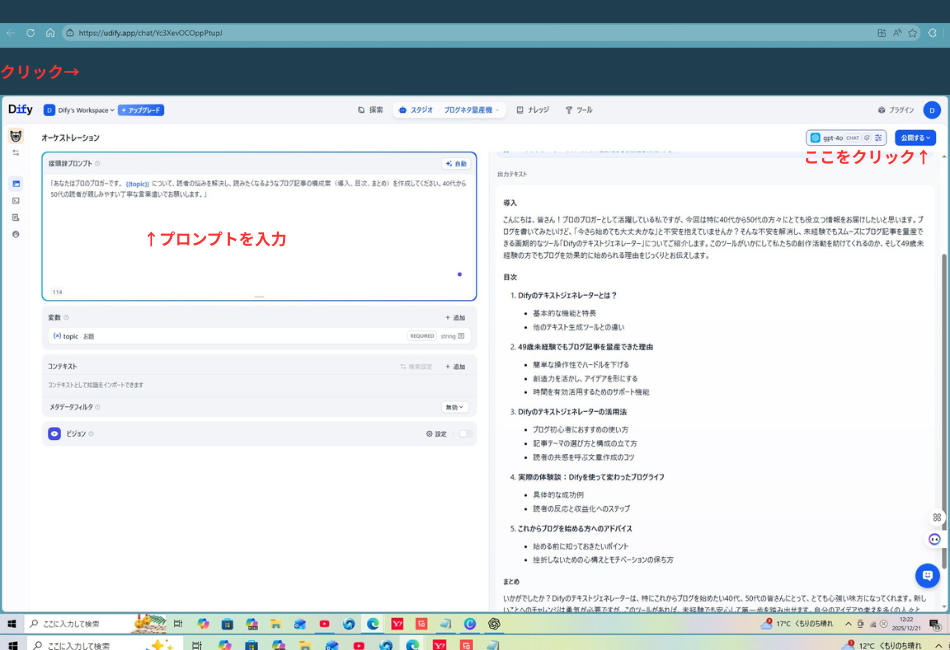 Difyでブログ構成案を生成している編集画面のスクリーンショットです。左側のプロンプト入力欄には「あなたはプロのブロガーです…」から始まる具体的な指示が入力されており、その上に赤い文字で「↑プロンプトを入力」と注釈があります。右側のプレビュー画面には、実際に生成された「導入」「目次」などのブログ記事構成案が表示されており、画面右上の「公開する」ボタンを指して赤い文字で「ここをクリック↑」という指示が書き込まれています。