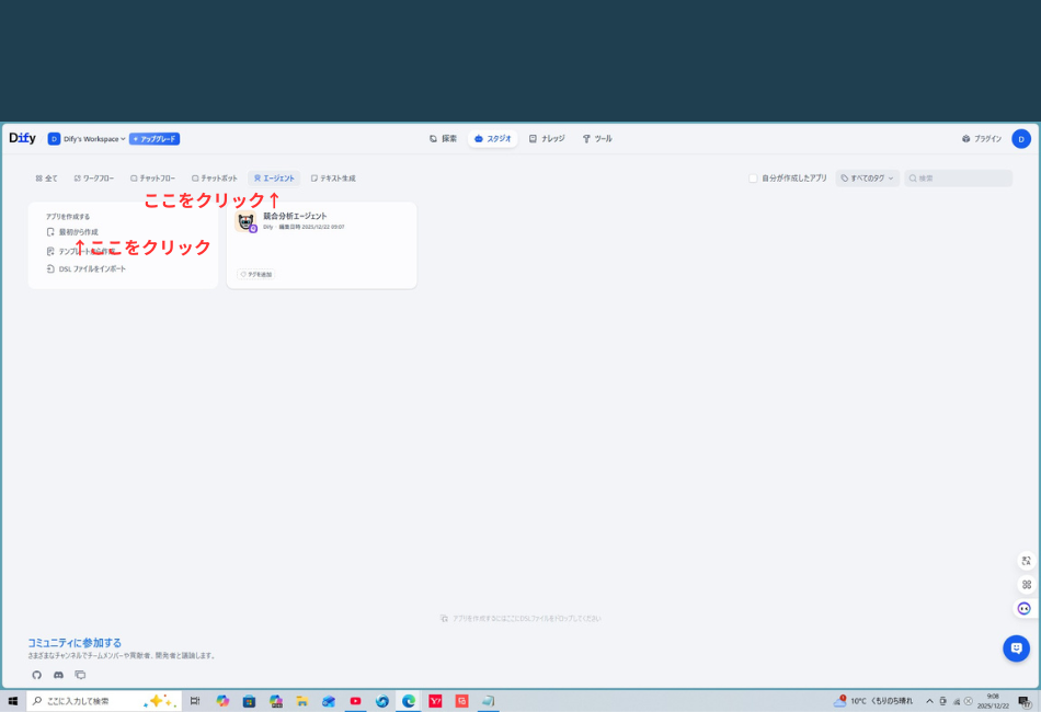 Dify（ディファイ）の操作画面のスクリーンショットです。画面上部には「スタジオ」「ナレッジ」「ツール」といったメニューが並び、現在は「スタジオ」が選択されています。画面中央左側には「最初から作成」というテキストと、その上に赤い矢印で「ここをクリック」という注釈が入れられています。また、その右側にあるタブメニューの「エージェント」という項目にも、上向きの赤い矢印と「ここをクリック」という赤い文字で注釈が添えられています。全体的に白を基調とした清潔感のあるUIで、新しいAIエージェント・アプリを作成するための手順を分かりやすく図解した画像です。