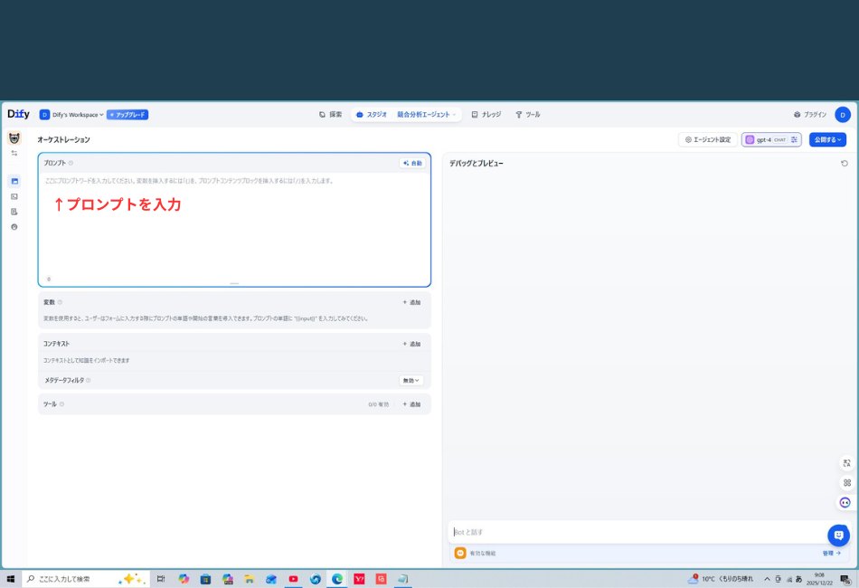 Difyのアプリ編集画面（オーケストレーション画面）のスクリーンショットです。画面左側の「プロンプト」入力エリアが青い枠で強調されており、その中に大きな赤い文字で「↑プロンプトを入力」という注釈が入れられています。画面右側には「デバッグとプレビュー」のエリアが配置されており、AIへの指示（プロンプト）をどこに記述すべきかを直感的に説明している構成図です。