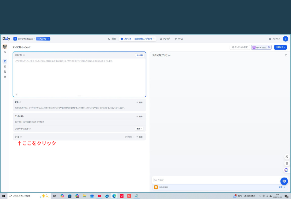 Difyのアプリ編集画面において、AIに外部機能を持たせるための「ツール」設定箇所を示したスクリーンショットです。画面左側のメニュー下部にある「ツール」という項目の横にある「＋追加」ボタンを指し示すように、赤い矢印と「↑ここをクリック」という注釈が添えられています。AIエージェントにGoogle検索などの「手足」となる機能を追加する際の手順を解説した画像です。