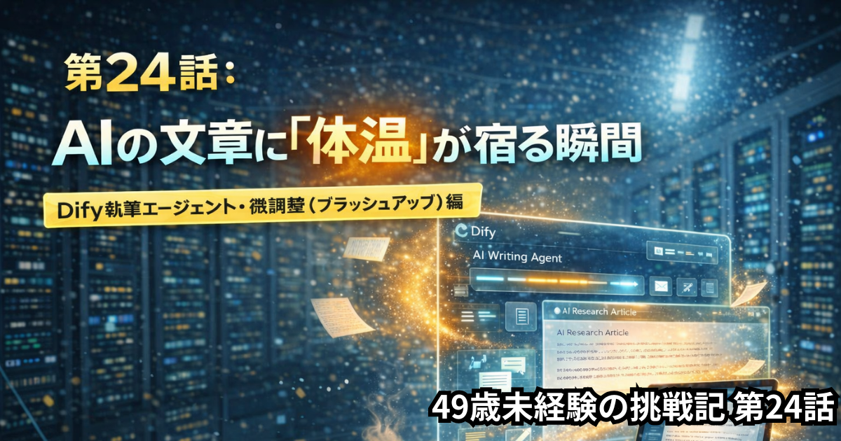 Dify執筆エージェントの微調整（ブラッシュアップ）により、AI文章に人間らしい体温と感情が宿る瞬間を表現した近未来データセンターのアイキャッチ画像。49歳AI初心者がAIライティングで成長するブログ第24話。