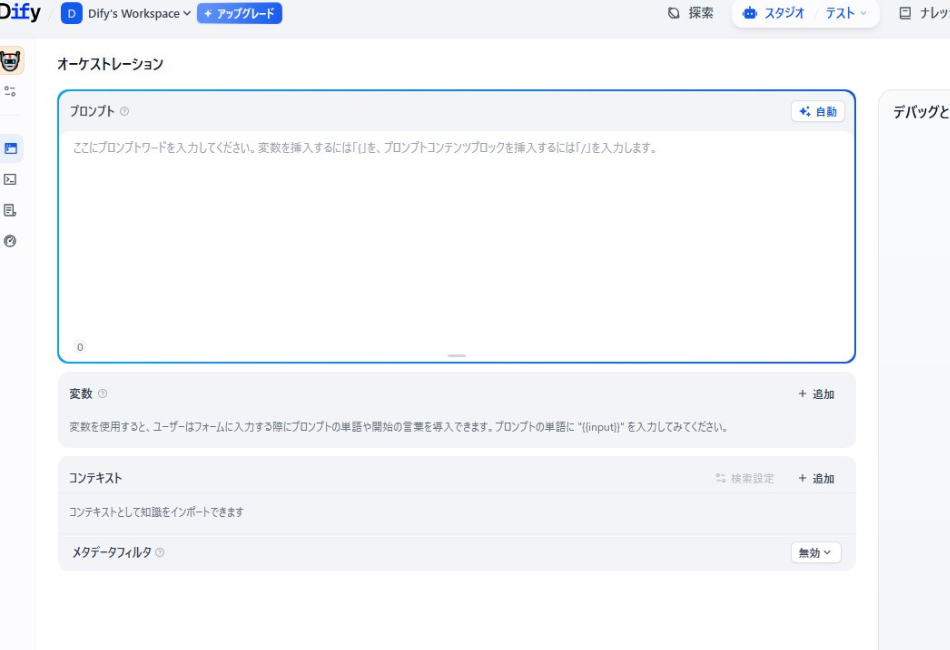 Difyのオーケストレーション画面。プロンプト入力エリア、変数、コンテキストなどの設定項目が表示されており、AIの役割と命令文を設定するプロンプトエンジニアリングの作業画面。