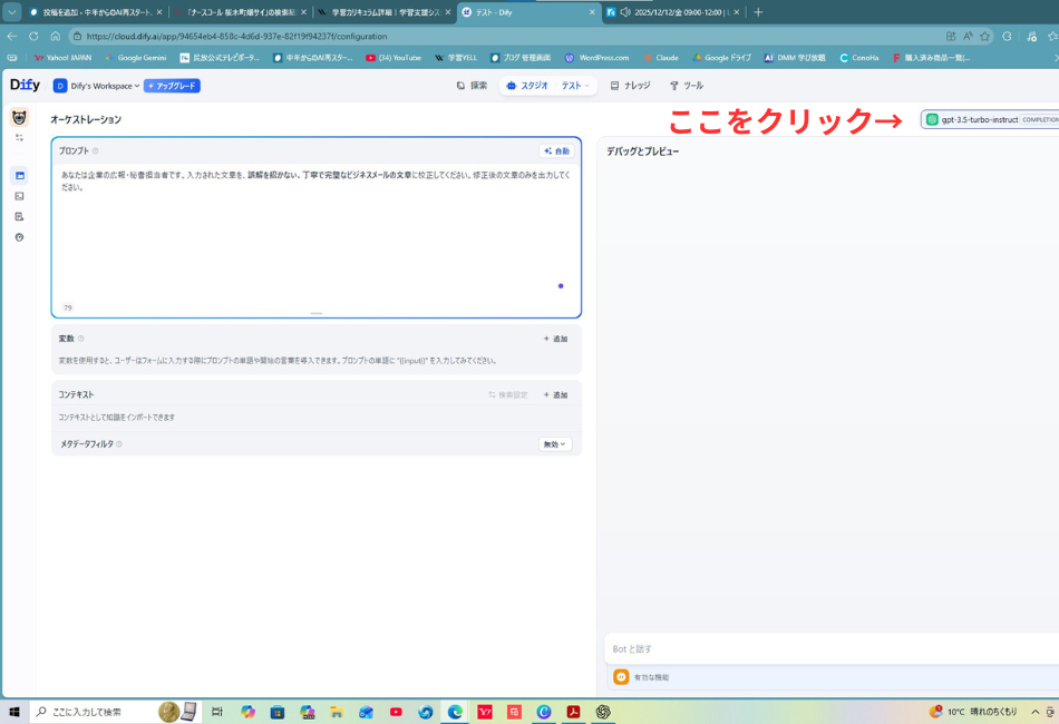 Difyのオーケストレーション画面で、AIの役割（広報・秘書担当者）と命令文がプロンプトエリアに入力されている状態。右上の「デバッグとプレビュー」でチャットボットをテスト実行する直前の画面。