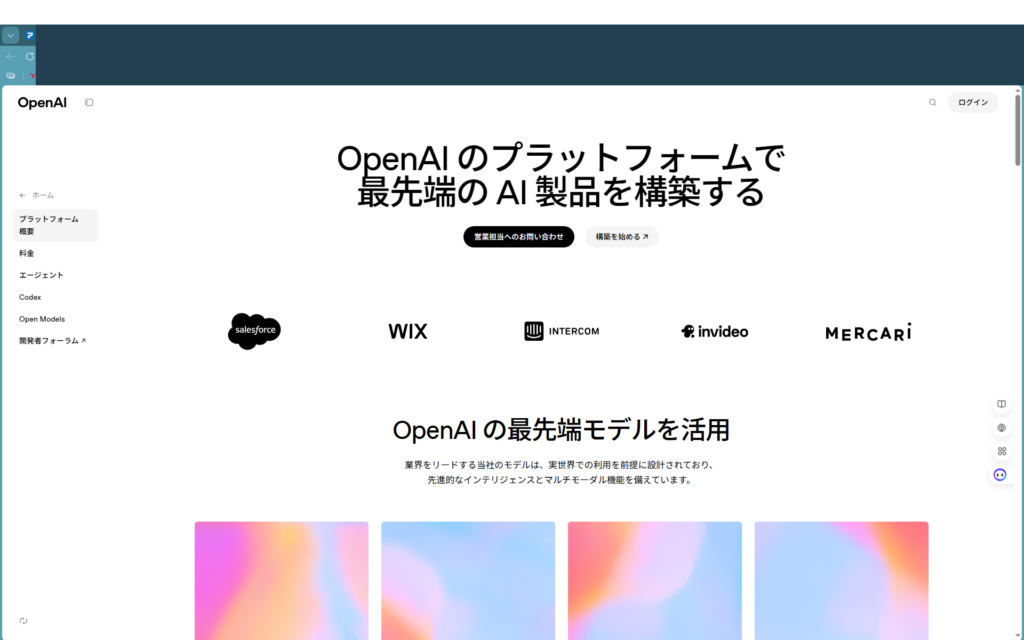 OpenAIのプラットフォームのトップページ。中央に「OpenAIのプラットフォームで最先端のAI製品を構築する」というタイトル、その下に「営業担当へのお問い合わせ」と「構築を始める」ボタンがある。メニューが左側に配置されており、英語（プラットフォーム、概要、料金など）と日本語が混在している。