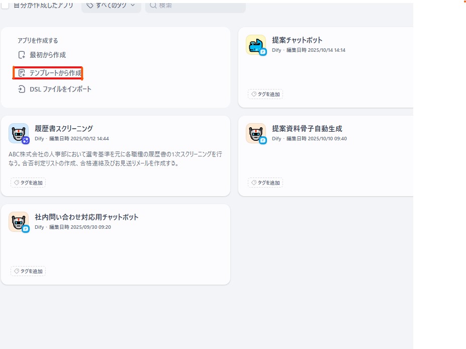 Difyのアプリ作成画面。「最初から作成」と「テンプレートから作成」のオプションが表示されており、新しいアプリを雛形から作るために、赤枠で囲まれた「テンプレートから作成」のボタンをクリックします。