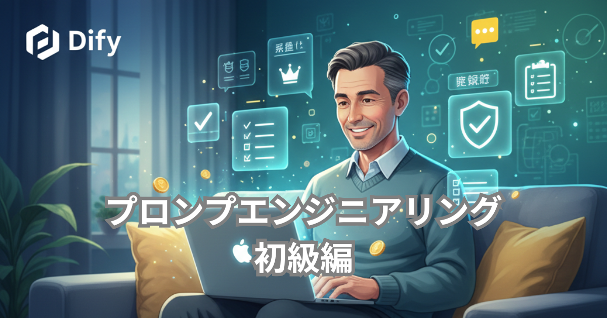 DifyのAI構築画面と指示書（プロンプト）の概念を視覚化した、シンプルなアイキャッチ画像。「プログラミング不要の最強の指示書（プロンプト）」作成法を解説する記事の顔です。