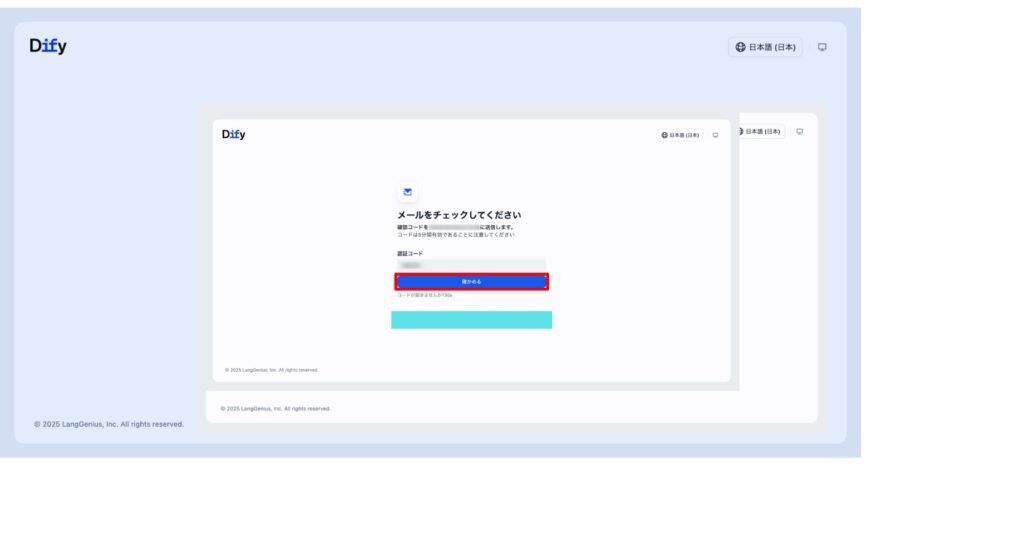 Difyのメール認証画面。「メールをチェックしてください」という指示と、送られてきた認証コードを入力するためのフィールド、そして「進む」ボタン（赤枠）が表示されています。