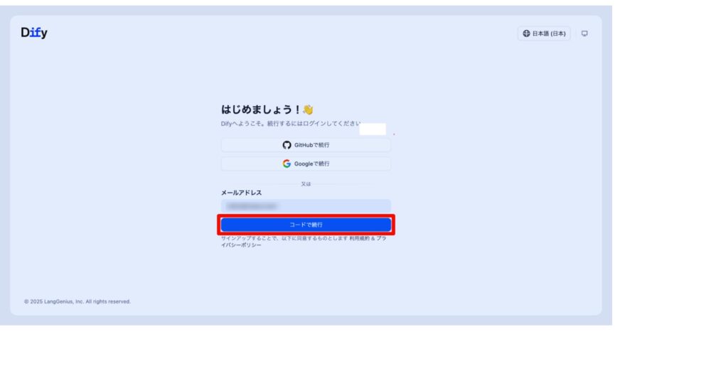 Difyのサインアップ画面。「GitHubで続行」「Googleで続行」の連携オプションと、メールアドレスを入力して「コードで続行」する入力フォームが表示されており、赤枠でメールアドレスの入力ボタンが強調されています。