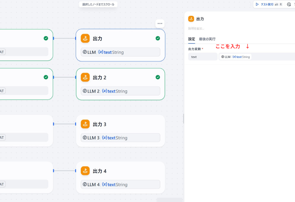 Difyワークフローの最終工程である「出力」ノードの設定画面。

フロー図: 左側に「出力」「出力 2」「出力 3」「出力 4」という4つの終了ノードが並んでいる。

設定パネル: 右側のパネルの「出力変数」欄に、直前のLLMノードの結果を受け取る「LLM / text String」という変数が設定されている。入力欄の上に赤い文字で「ここを入力 ↓」という注釈がある。
