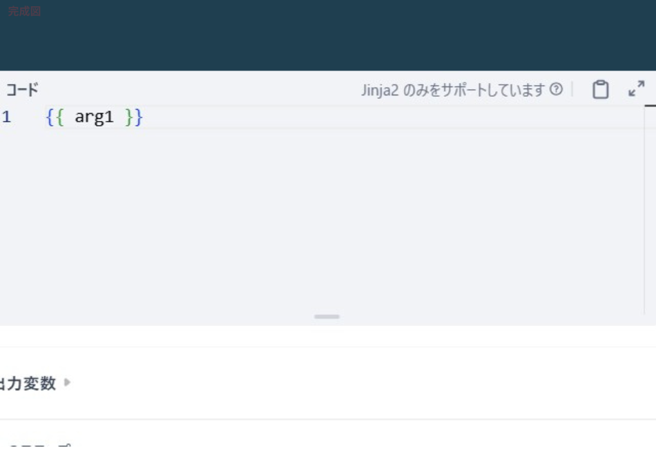 替テキスト
Difyのコード入力画面。Jinja2のみをサポートしていることが表示され、コード欄にテンプレート変数「{{ arg1 }}」が記述されている様子を示した画面。