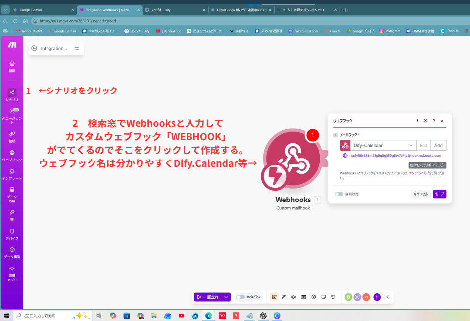 自動化ツール「Make」の実際の操作画面のスクリーンショット。画面左側のメニューから「シナリオ」をクリックする手順が赤字で「1 ←シナリオをクリック」と指示されている。画面中央には、Webhookの設定手順が赤字で「2 検索窓でWebhooksと入力してカスタムウェブフック『WEBHOOK』がでてくるのでそこをクリックして作成する。ウェブフック名は分かりやすくDify.Calendar等→」と注釈されている。画面右側には、実際に「Webhooks」のアイコンと、ウェブフック名に「Dify-Calendar」と入力され、発行されたURLが表示されているポップアップウィンドウが重なっている。