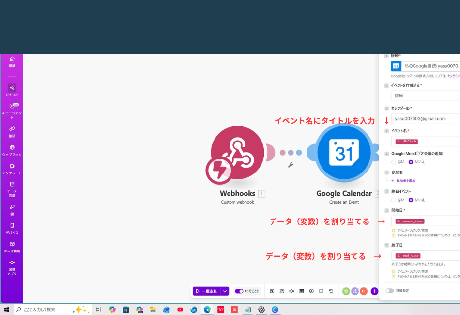 Makeの設定画面において、Difyから送られてきたデータ（変数）をGoogleカレンダーの各項目に割り当てる「マッピング」作業のスクリーンショット。右側の設定パネルにて、カレンダーの「イベント名」にタイトルの変数を、「開始日」と「終了日」にそれぞれの時間データを割り当てている。画面上には赤字で「イベント名にタイトルを入力」「データ（変数）を割り当てる」という注釈があり、AIからの指示が正しくカレンダーに反映されるよう紐付けを行っている様子が示されている。