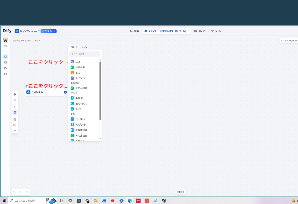Difyのワークフロー編集画面で新しいブロックを追加する様子。「ユーザー入力（開始）」ブロックの右側にある「＋」ボタンに「ここをクリック ↓」という赤い注釈があり、そこから開いたメニュー内の「LLM」に対しても「ここをクリック →」という赤い指示が入っている。