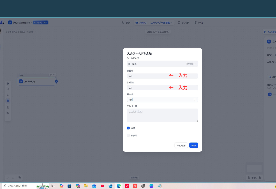 「入力フィールドを追加」の設定画面。変数名とラベル名の入力箇所に「← 入力」という赤字の注釈があり、最大長を150に設定して「urls」という変数を定義している様子。