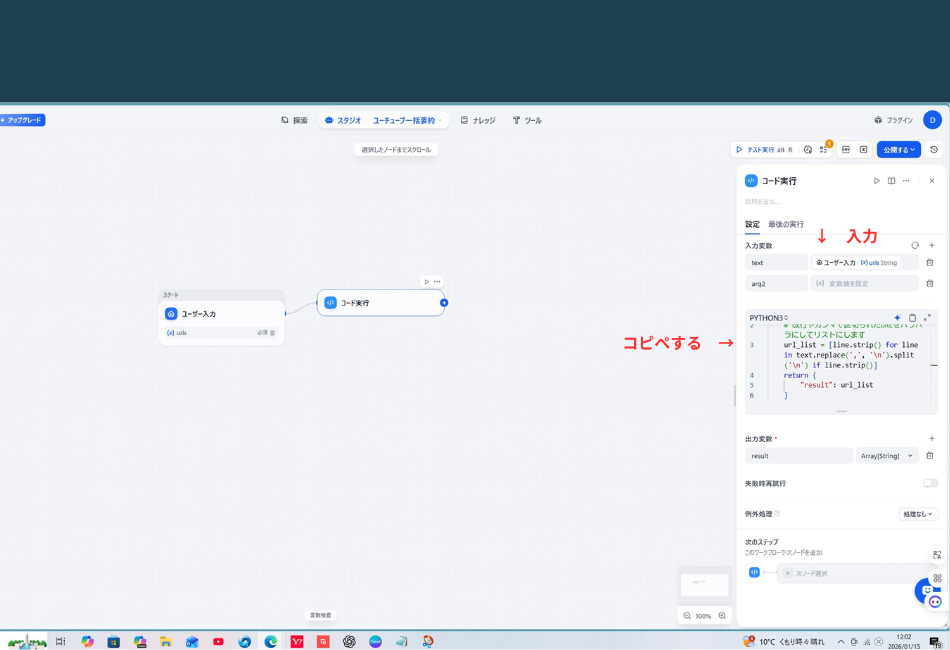 コード実行ブロックの設定画面。右側パネルの入力変数「text」に「ユーザー入力」の値を紐付ける箇所に「入力」という赤字注釈があり、Pythonコード欄に「コピペする」という指示が書き込まれている。