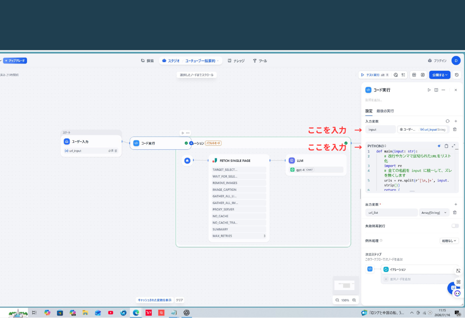 Difyのワークフロー全体図と、右側に「コード実行」ノードの詳細設定パネルが表示されている画面。 ワークフローは左から「ユーザー入力」「コード実行」「イテレーション（中にFetch Single PageとLLMを含む）」の順に線で繋がっている。 右側の設定パネルには、赤い矢印と「ここを入力」という注釈で以下の2箇所が強調されている。

入力変数: 変数名 input に対して、値として「ユーザー入力」ノードの url_input が紐付けられている箇所。

PYTHON3コード: URLをリスト化するためのPythonプログラムが記述されているコードエディタ部分。 出力変数には url_list が設定されており、型は Array[String] となっている。