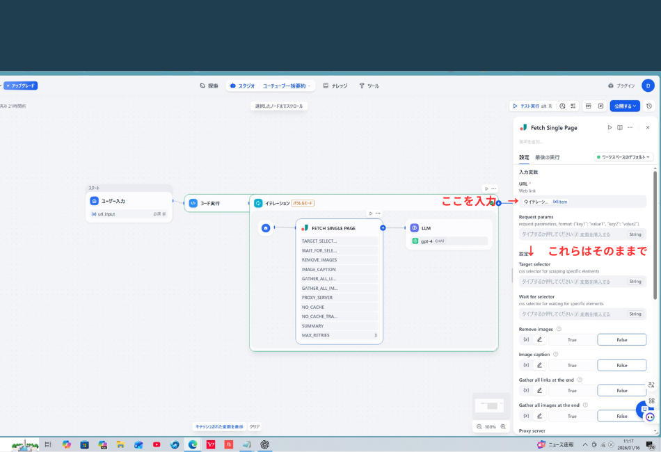 Difyのイテレーションブロック内にある「Fetch Single Page」ツールの設定画面。右側の設定パネルに赤い注釈がある。

URL項目: 赤い矢印と「ここを入力」の文字があり、入力値として イテレーション / item が選択されている。

その他の設定: 下部の「Target selector」や「Remove images」などのオプション群には、赤い文字で「これらはそのままで」という注釈があり、デフォルト設定を維持することを推奨している。