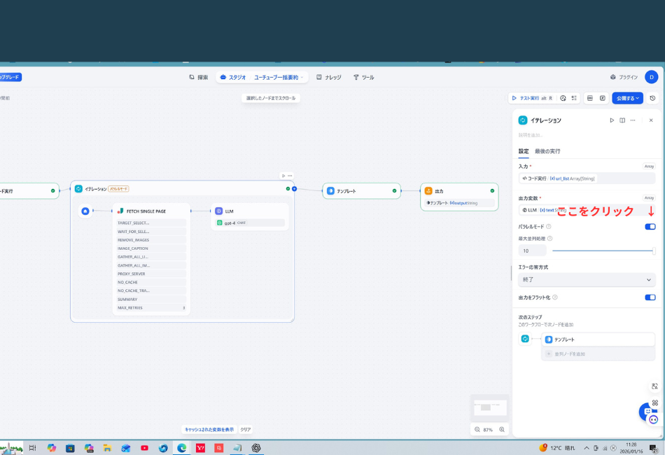 Difyの「イテレーション」ブロック自体の詳細設定画面。右側パネルに以下の指示がある。

入力変数: コード実行 / url_list が選択されている。

出力変数: LLM / text が選択されている。

パラレルモード: 右端の「ここをクリック」という指示と赤い矢印があり、並列実行スイッチをONにする操作を強調している。
