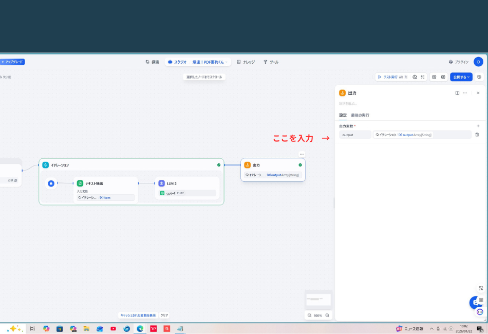 Difyのワークフローの最終ステップである「出力」ノードの設定画面。右側の設定パネルの「出力変数」項目に、赤い文字で「ここを入力」という注釈と右向きの赤い矢印があります。

出力変数設定: 左側のキー名は output、右側の値には イテレーション / output Array[String] という変数が指定されています。