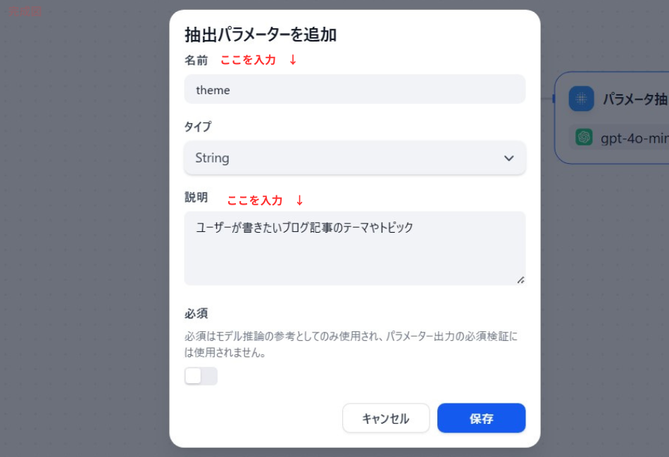 「抽出パラメーターを追加」というポップアップ設定画面。

名前: 赤い注釈で「ここを入力 ↓」とあり、theme という変数名が入力されています。

タイプ: String が選択されています。

説明: 赤い注釈の下に「ユーザーが書きたいブログ記事のテーマやトピック」という説明文が入力されています。 特定の情報をAIに識別させるための詳細設定を行っている場面です。