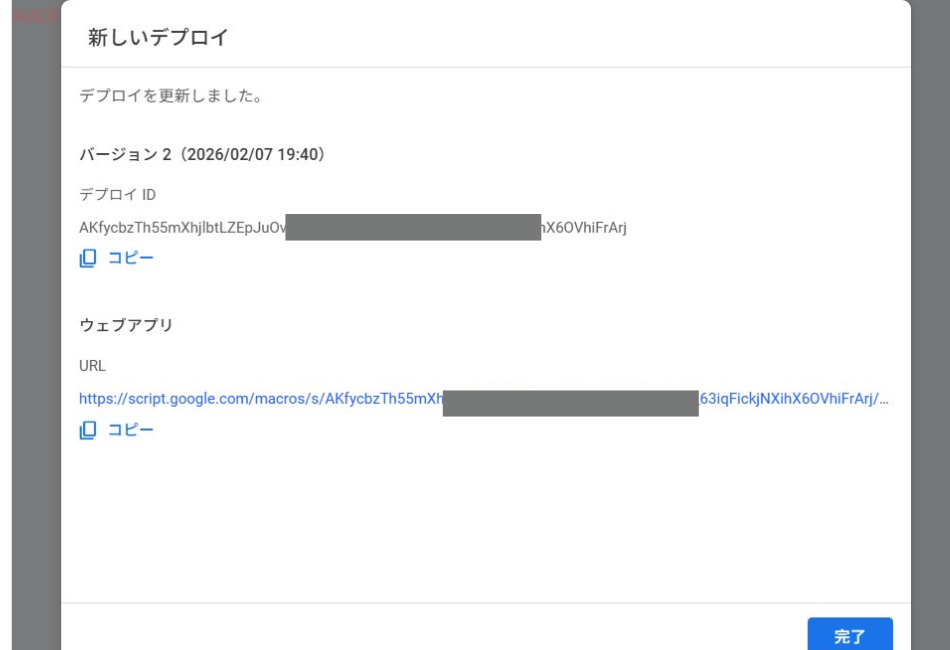 「Google Apps Script (GAS) の『新しいデプロイ』完了画面のスクリーンショット。画面には『デプロイを更新しました。』というメッセージと、バージョン情報（バージョン 2、2026/02/07 19:40）、および固有の『デプロイ ID』が表示されている。下部には『ウェブアプリ』の項目があり、外部からアクセスするための『URL』が発行されている。各項目の横にはコピー用アイコンがあり、右下には青色の『完了』ボタンが配置されている。プログラムをウェブ公開し、Difyなど外部ツールと連携するための最終ステップを示す画面。」