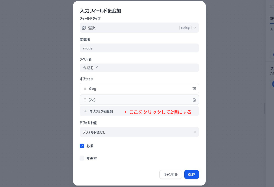 「入力フィールドを追加」の設定画面。

フィールドタイプ: 「選択」が指定されています。

変数名: mode、ラベル名: 「作成モード」と設定されています。

オプション: 「Blog」と「SNS」の2つの選択肢が作成されており、赤い注釈で「ここをクリックして2個にする」と操作指示が書かれています。 ユーザーがアプリ使用時に出力形式を選べるようにする設定場面です。
