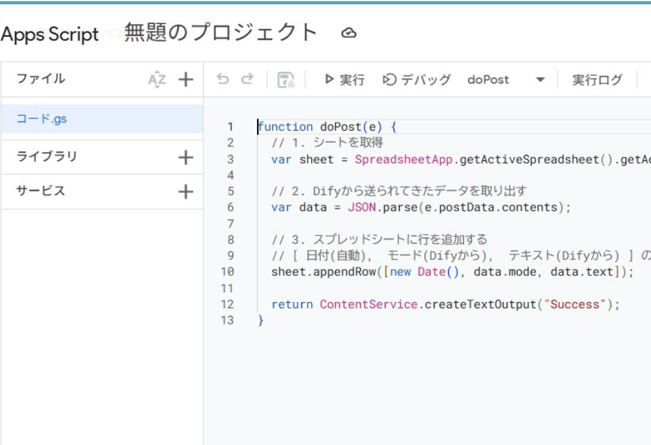 Google Apps Script(GAS)を使用して、Difyからのデータをスプレッドシートへ自動保存するためのプログラムコード画面。受信したデータを解析し、日付・モード・本文の3項目を新しい行として追加する doPost 関数の実装内容を示しています。