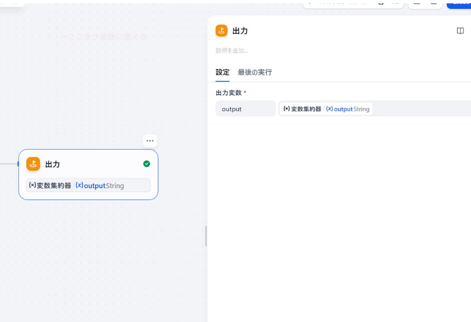 Difyの「出力」ノード設定画面。変数集約器でまとめられた最終的なコンテンツ(ブログまたはSNS用テキスト)を、実行結果として画面に出力するよう設定している様子。