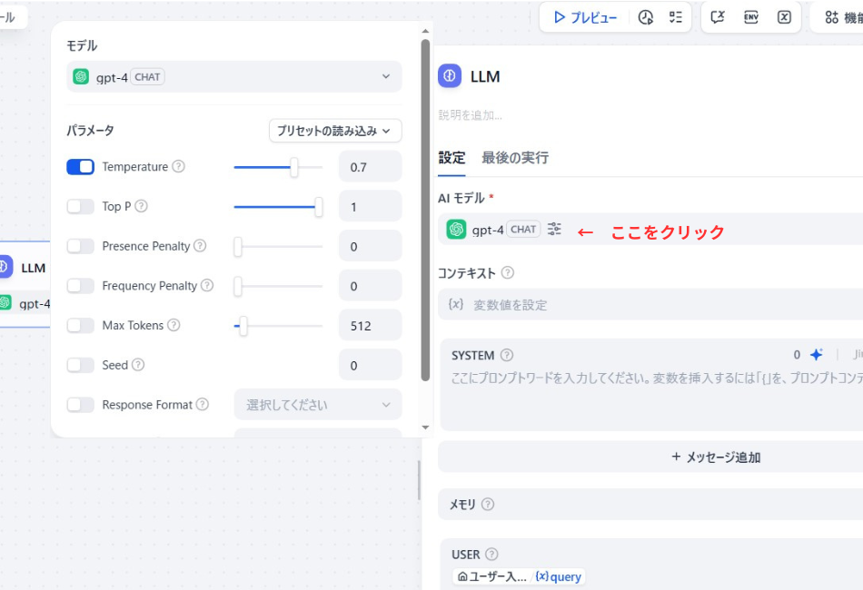 DifyのLLMノードで、AIの回答の多様性や長さを制御するパラメータ(TemperatureやMax Tokensなど)を設定している画面。モデル名の横にある設定アイコンから詳細メニューを呼び出した様子を説明しています。