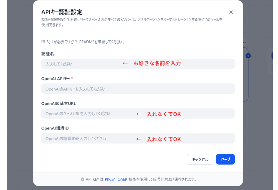 DifyでOpenAIのAPIキーを登録する認証設定画面。「認証名」と「APIキー」の入力箇所を強調し、その他の高度な設定（URLや組織ID）は省略可能であることを明示した、初心者向けの図解マニュアル画像です。