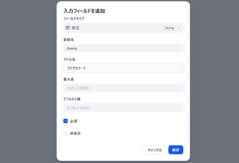 Difyの入力フィールド設定画面。ブログ記事の量産（一括処理）に必要な「ブログのテーマ」を、変数名 theme として定義し、データの流し込み準備を行っている様子。