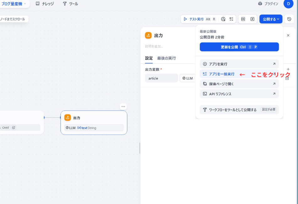 ifyの「アプリを一括実行」メニューの選択画面。ワークフローを公開した後、複数のデータをまとめて処理する「バッチ実行」モードへ切り替えるためのボタン操作を説明しています。