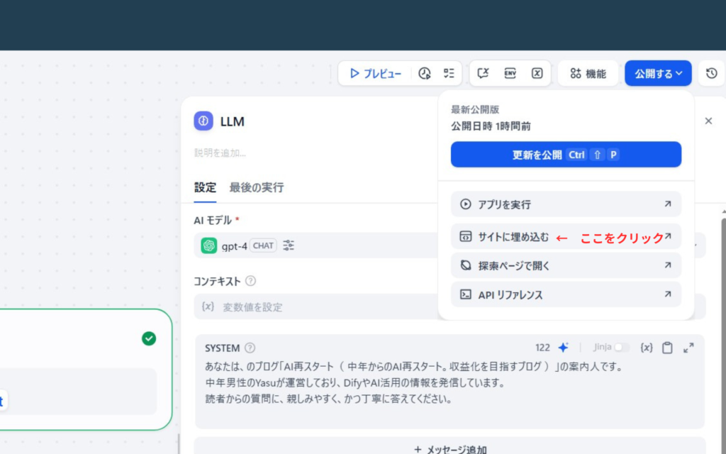 Difyのワークフローをブログに埋め込むためのメニュー選択画面。 公開メニューから「サイトに埋め込む」を選択し、構築した「ブログ案内人AI」を実際のウェブサイトで稼働させるための設定手順を解説しています。