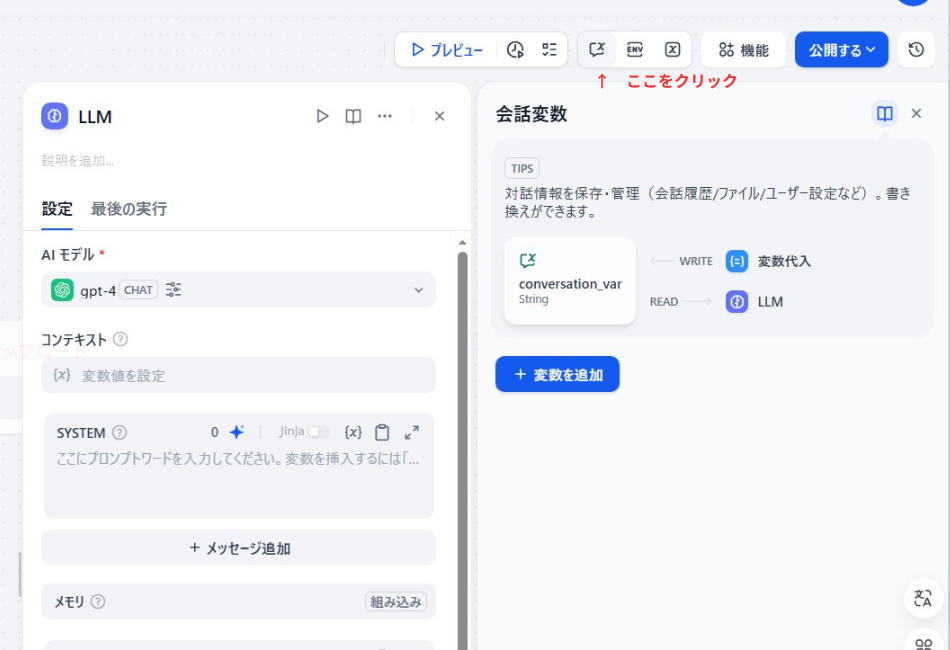 Difyの「会話変数」機能の設定画面。AIに長期的な記憶を持たせるために、会話履歴やユーザー設定などの変数を追加・管理する操作手順と、変数への読み書きの仕組みを図解しています。